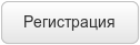 Регистрация